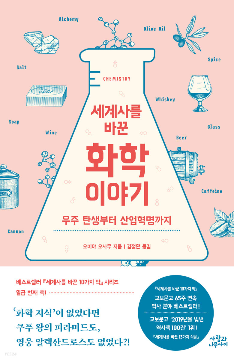 (세계사를 바꾼) 화학 이야기 = Chemistry  : 우주 탄생부터 산업혁명까지