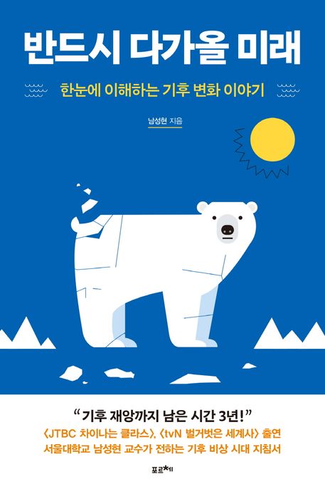 반드시 다가올 미래  : 한눈에 이해하는 기후 변화 이야기 표지