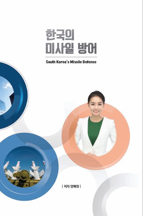 한국의 미사일 방어 South Korea’s Missile Defense
