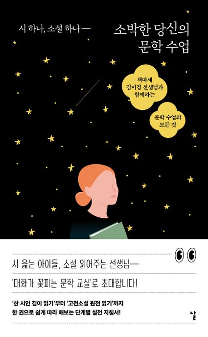 소박한 당신의 문학 수업 (시 하나, 소설 하나, 책따세 김미경 선생님과 함께하는 문학 수업의 모든 것)