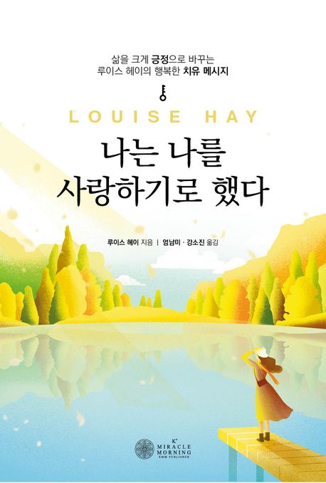 나는 나를 사랑하기로 했다 (삶을 크게 긍정으로 바꾸는 루이스 헤이 치유 메시지)