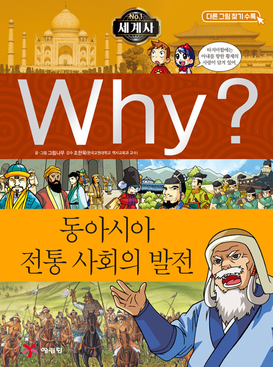 (Why?)세계사 : 동아시아 전통 사회의 발전