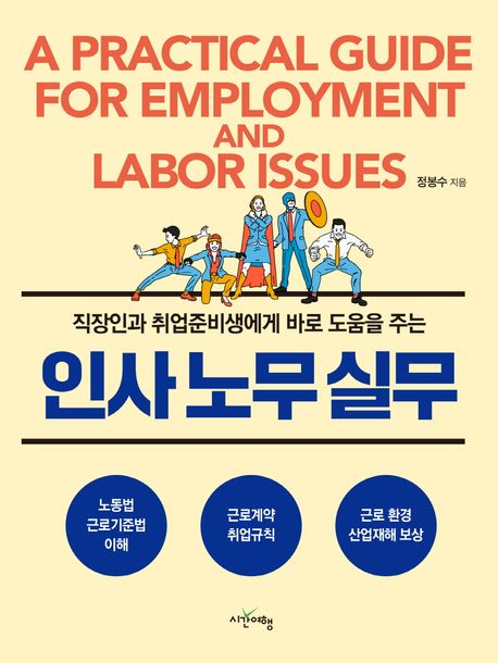 <span>인</span><span>사</span>노무실무 = Practical guide for employment and labor issues