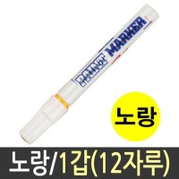 문화 페인트 마카 펜 마커 유성 매직 12자루 - 필기구 보드마카