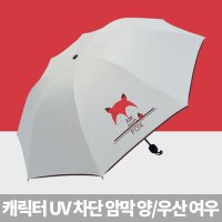 캐릭터 UV 암막 양우산 여우 케릭터 동물 작은 양산