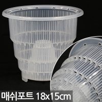 난재배 매쉬포트 15호 1P - 난화분 화분 다육 다육이