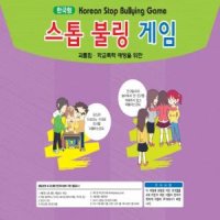 마인드프레스 스톱불링게임-괴롭힘 예방을 위한