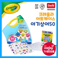 크레욜라 아기상어 50 아트키트 크레욜라 아트케이스 대교어린이TV 광고상품