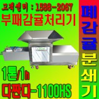 부패감귤처리기,다짠다-1100hs,1톤/1h,폐감귤 파쇄분쇄방식,다짠다&오클린 한국전자유통*컨설팅