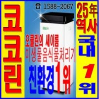 [추천우수품목] ★코코린 음식물쓰레기처리기/미생물발효소멸방식/신제품/음식쓰레기통★경향닷컴유망브랜드대상기업쇼핑몰,3개월무이자/주말특가