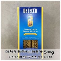 라자냐 파스타 데체코 라자냐 라르가 500g 라자냐면