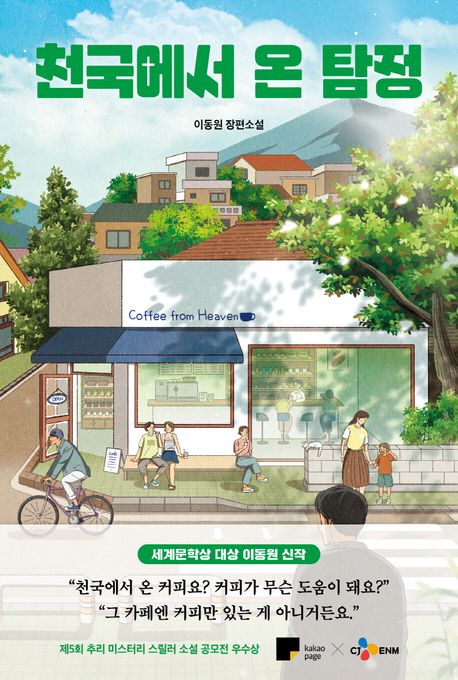 천국에서 온 탐정 : 이동원 장편소설