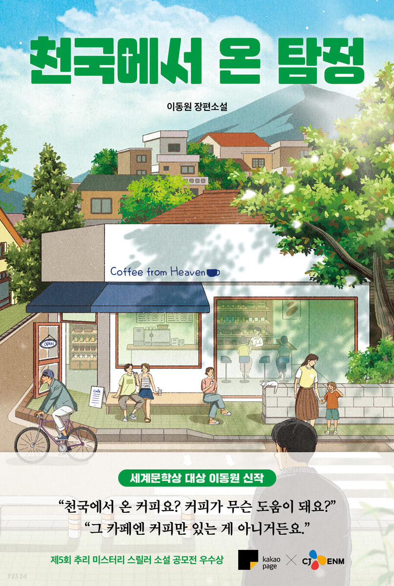 천국에서 온 탐정  : 이동원 장편소설