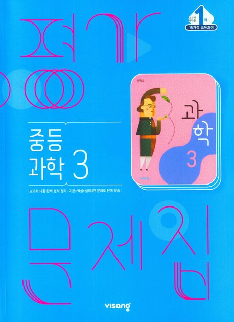 중등 과학 3 평가문제집(2024)