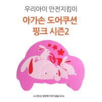 아가손 도어쿠션 시즌2 1P