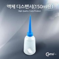 coms 액체 디스펜서 150ml용 다용도 액체용기 케이스