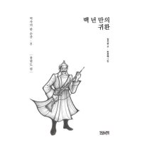 도서 한권의책 백 년 만의 귀환 홍범도 편