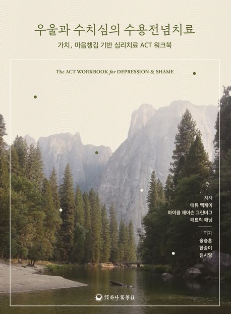 우울과 수치심의 수용전념치료 (가치, 마음챙김 기반 심리치료 ACT 워크북)