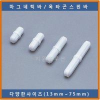 COWIE 옥타곤스핀바 41x8mm 마그네틱바 교반기 테플론마그네틱바