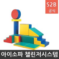 아이소파 챌린저시스템 아기 유아 실내 놀이방매트 아이소파 학교체육 스포츠용품 학교체육용품 체육교구 청소년체육 208