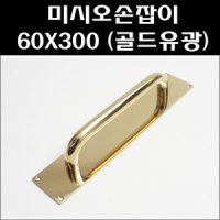 미시오손잡이 골드유광 판손잡이 미닫이문손잡이 60X300