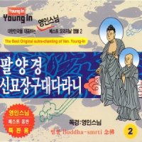 2CD 영인스님-팔양경 신묘장구대다라니 반야심경 불교 불경 음반 사은품CD증정