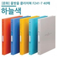 문화 물방울 클리어북 40매 하늘색 F241-7