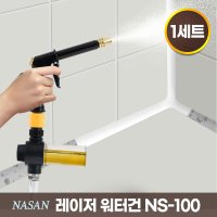 나산 레이저 워터건 2세트 스프레이호스 욕실청소 거품세척 강력물청소 NS-100