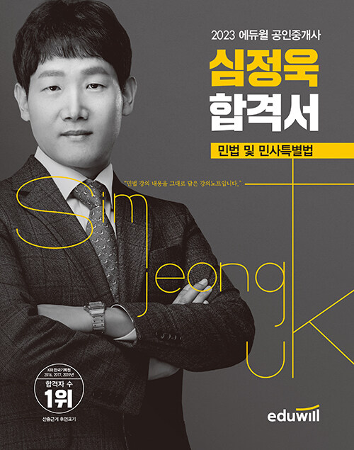 2023 에듀윌 공인중개사 심정욱 합격서 민법 및 민사특별법