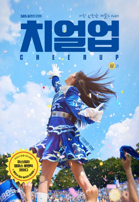 (SBS 월화드라마) 치얼업. 상권 - [전자책] = Cheer up  : 가장 찬란한 계절의 이야기 / 차해원 ...