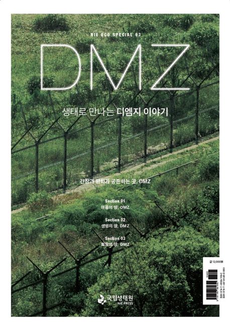 생태로 만나는 디엠지 이야기 : 긴장과 평화가 공존하는 곳, DMZ