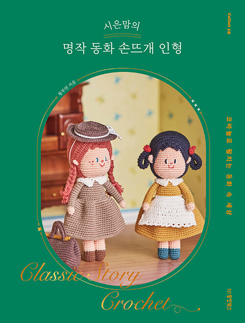 시은맘의 명작 동화 손뜨개 인형 (코바늘로 펼치는 동화 속 세상)