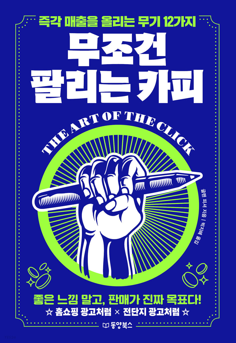 무조건 팔리는 카피 (즉각 매출을 올리는 무기 12가지)