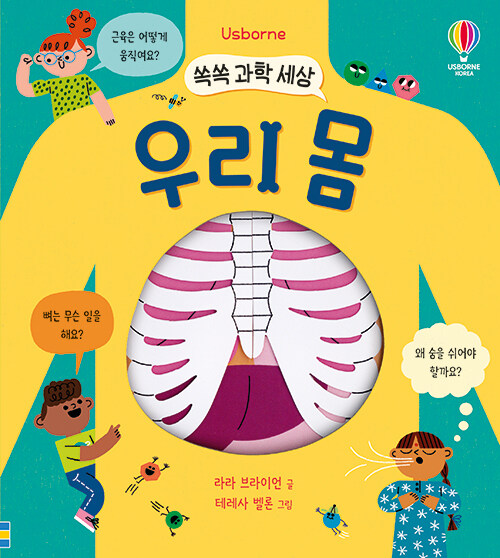 (Usborne) 우리 몸