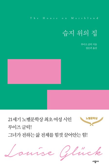 습지 위의 집 (2020년 노벨문학상 수상작가) 표지