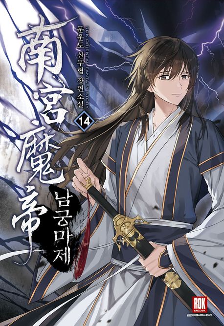 남궁마제 = 南宮魔帝 : 문운도 신무협 장편소설. 14