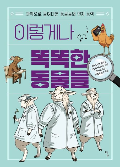 이렇게나 똑똑한 동물들 : 과학으로 들여다본 동물들의 인지 능력 표지