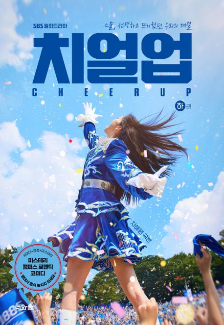 (SBS 월화드라마) 치얼업. 하권 - [전자책] = Cheer up  : 가장 찬란한 계절의 이야기