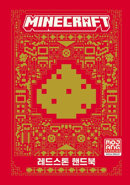 Minecraft 레드스톤 핸드북  표지