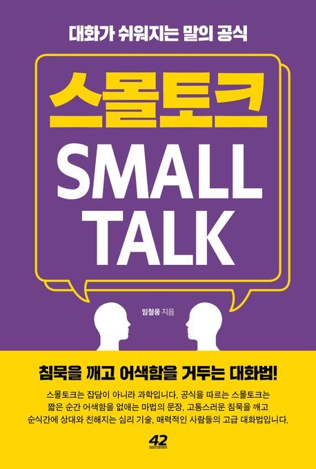 스몰토크 (대화가 쉬워지는 말의 공식)