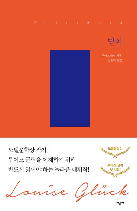 맏이 (2020년 노벨문학상 수상작가) 표지