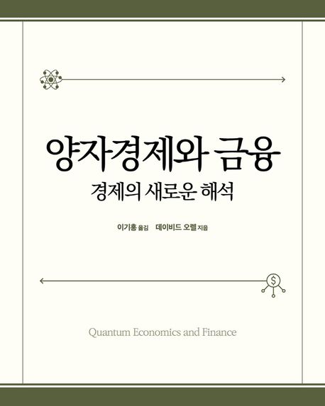 양자경제와 금융 (경제의 새로운 해석)