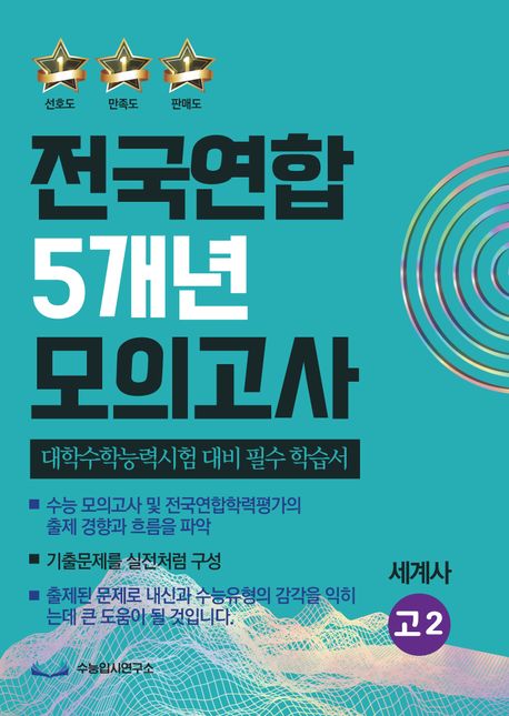 전국연합 5개년 모의고사 고2 세계사 (대학수학능력시험 대비 필수 학습서)
