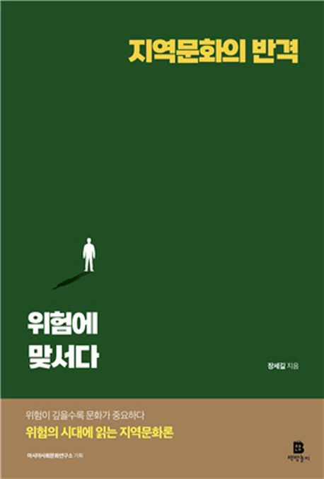 지역문화의 반격, 위험에 맞서다