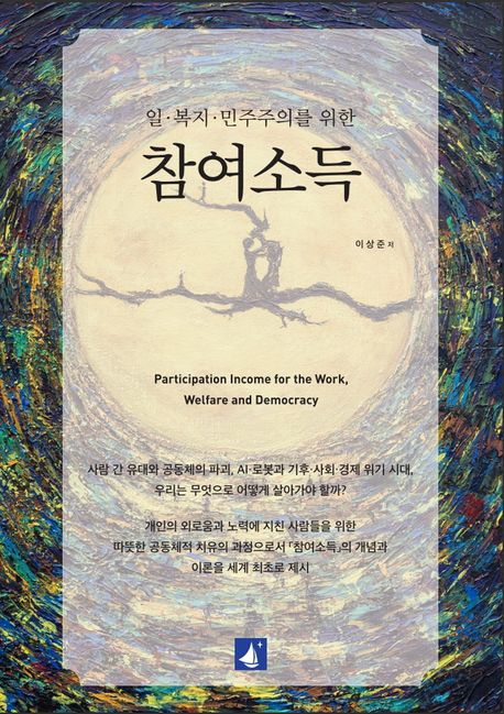 (일·복지·민주주의를 위한)참여소득