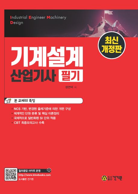 기계설계산업기사 필기 (NCS 기반, SI 단위 적용)