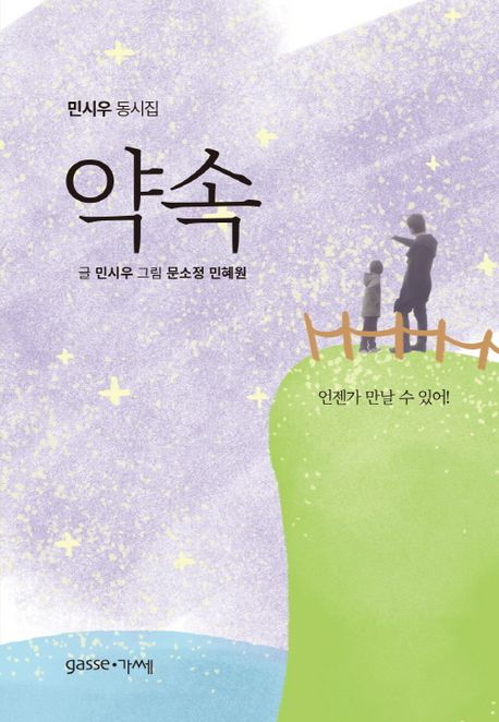 약속 (민시우 동시집) 표지