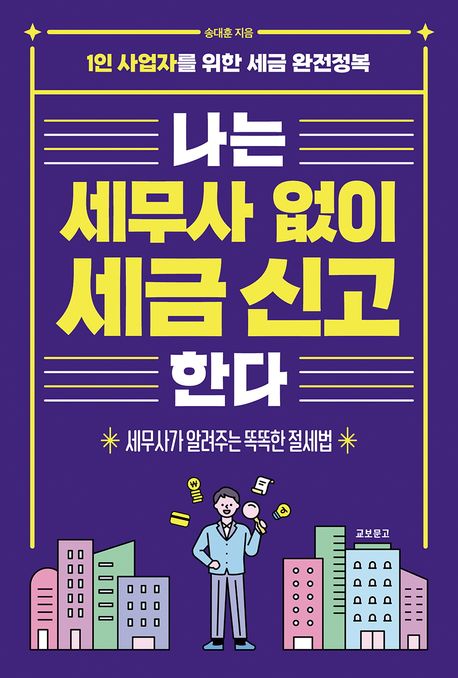 나는 세무사 없이 세금 신고한다: 1인 사업자를 위한 세금 완전정복: 세무사가 알려주는 똑똑한 절세법