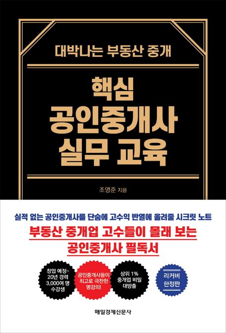 핵심 공인중개사 실무 교육 : 대박나는 부동산 중개