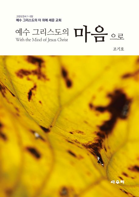 예수 그리스도의 마음으로: 예수 그리스도의 터 위에 세운 교회 고린도전서 1-3장